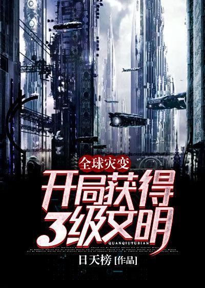 全球灾变开局签到神级庇护