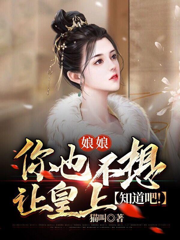 娘娘你也不想让皇上知道吧未删减