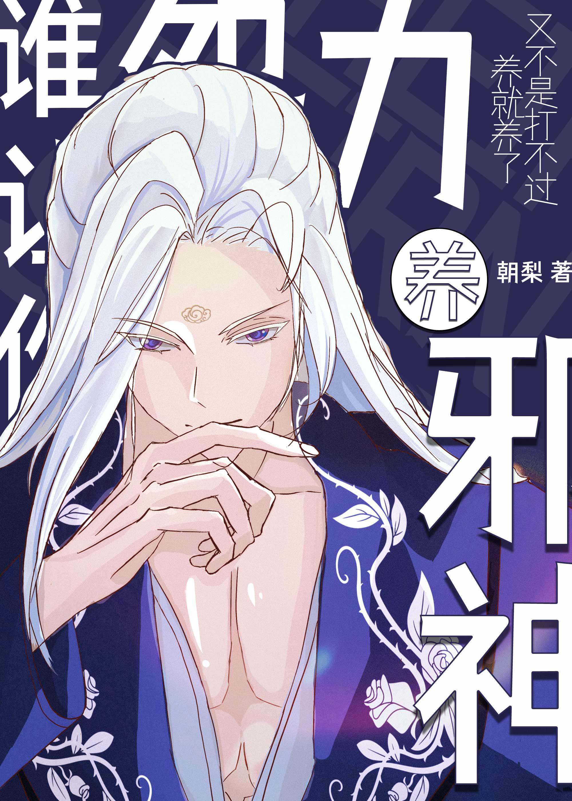 谁让你用怨力养邪神了?格格党