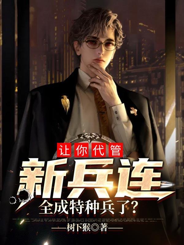 让你代管新兵连成特种部队