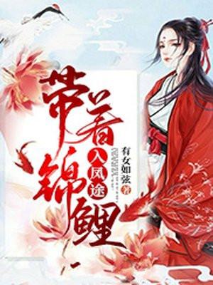 带着锦鲤入凤途有漫画吗