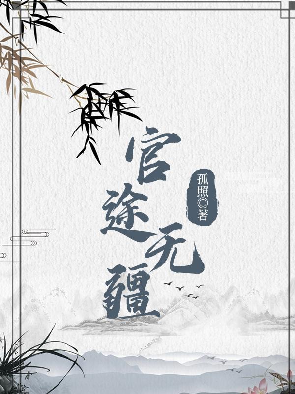 官道无疆主角职位变化