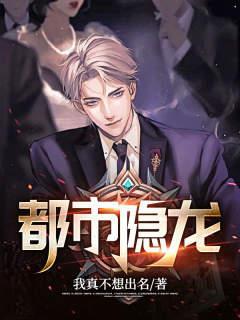 都市隐龙TXT免费