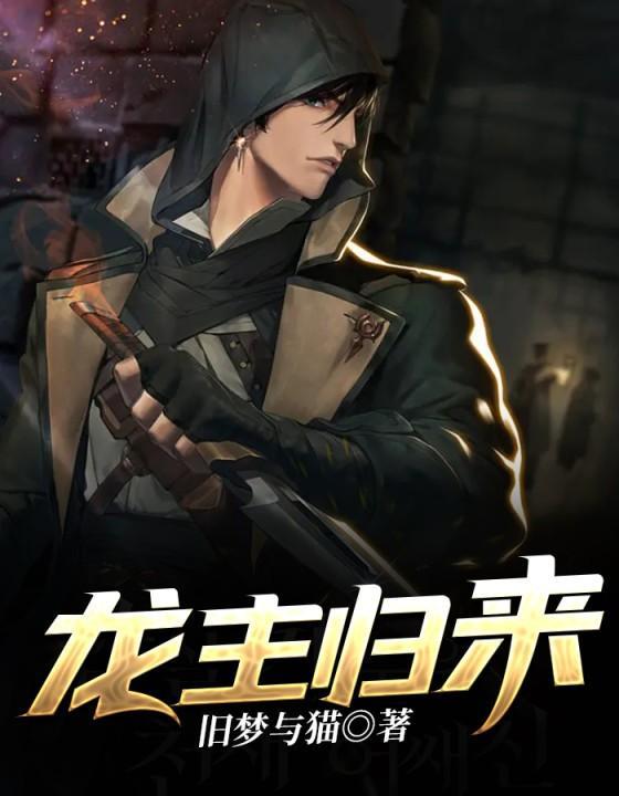 龙主归来之我的天降老爸短剧