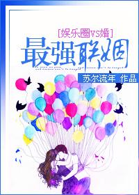 最强联姻苏尔流年