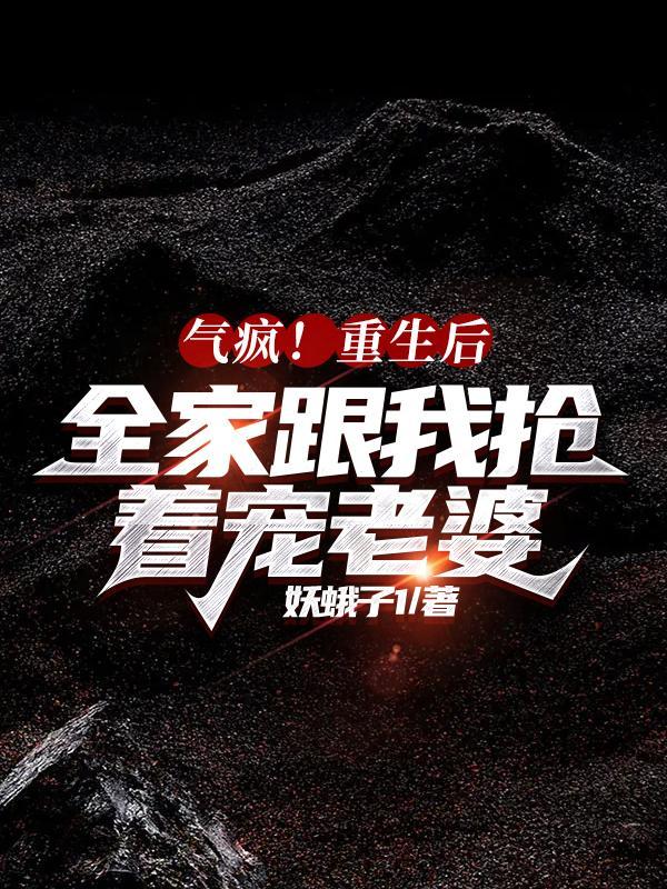 重生后我全家都是