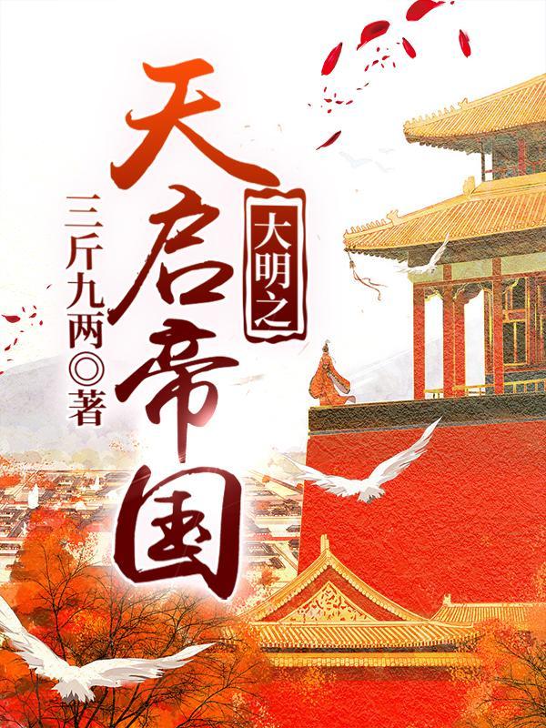 大明之天启帝国大结局