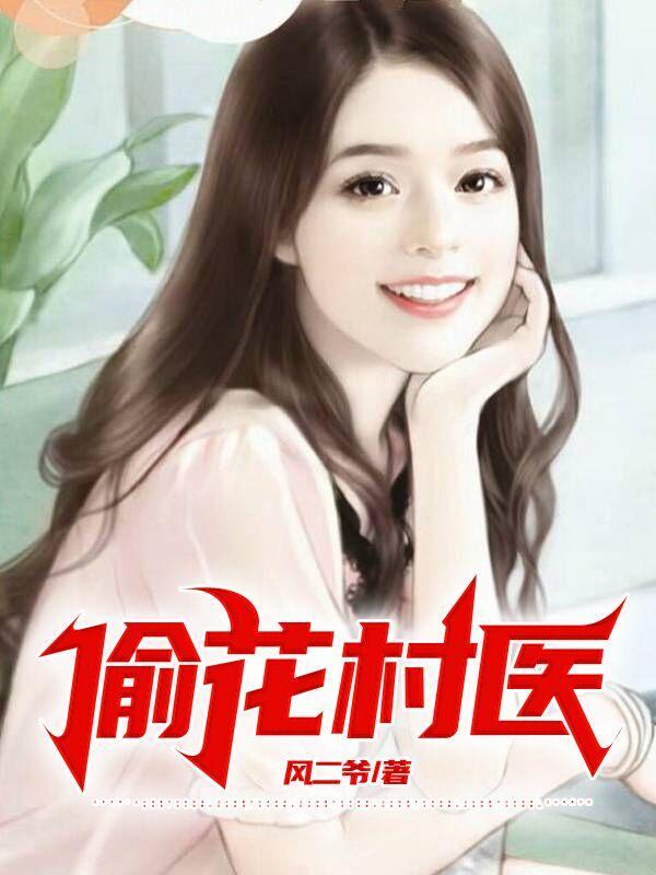 偷花小神医阅读