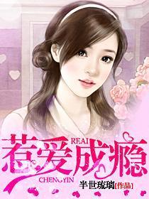 惹爱成瘾温少宠妻入骨