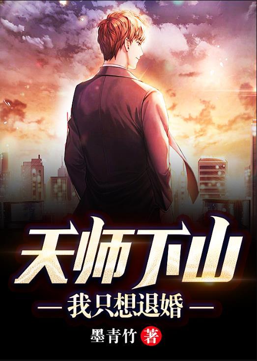 天师下山我只想退婚林川苏轻雪女主