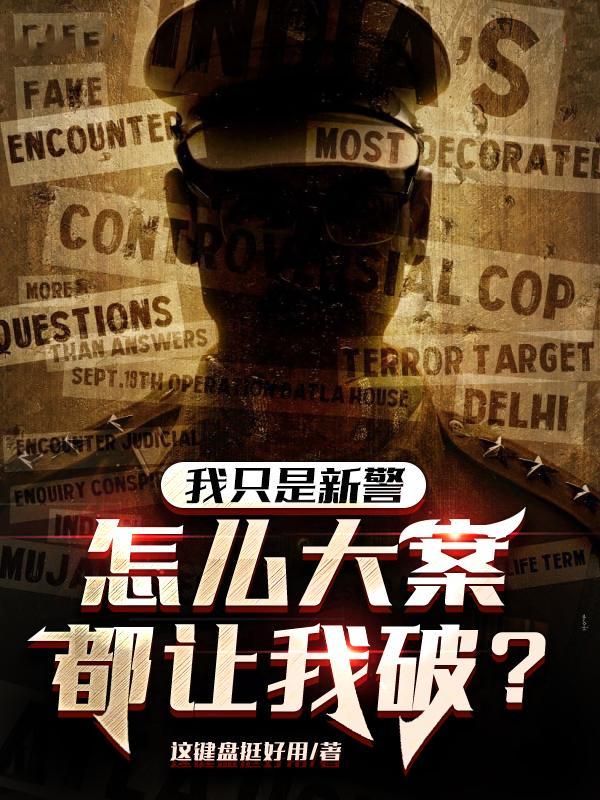 怎么大案都让我破案苏木受伤是哪几章