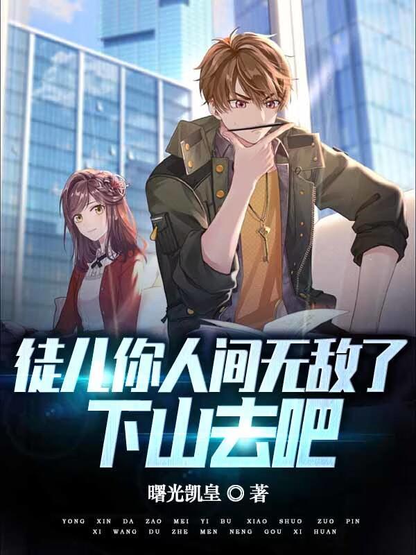 你下山才能升级