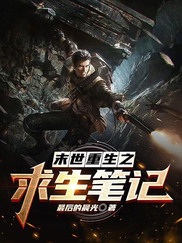 重生末世求生路剧透