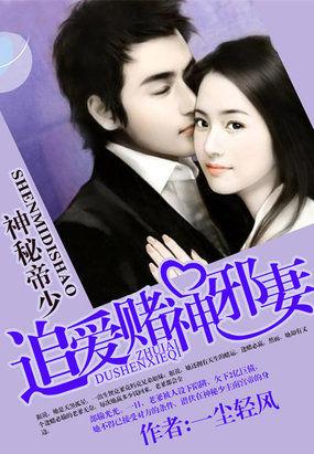 神秘帝少甜宠妻全文免费阅读漫画