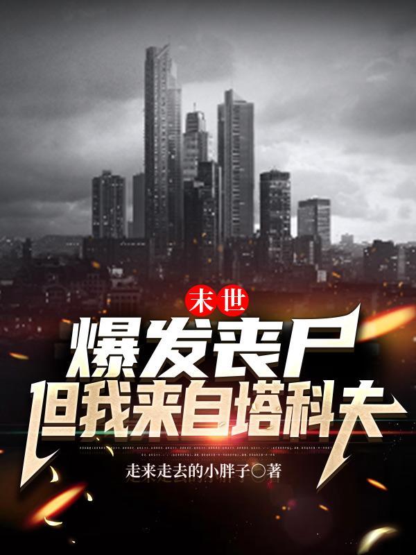末世爆发丧尸但我来自塔科夫 走来走去的小胖子