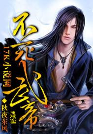 不死武帝全文免费