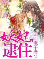 妖妃撩人免费阅读