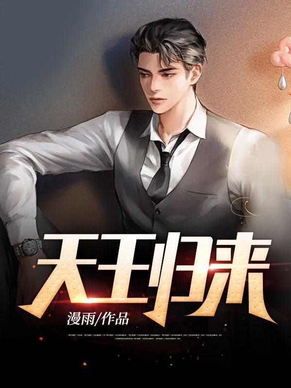 天王归来短剧全集