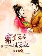 霸道王爷俏王妃免费