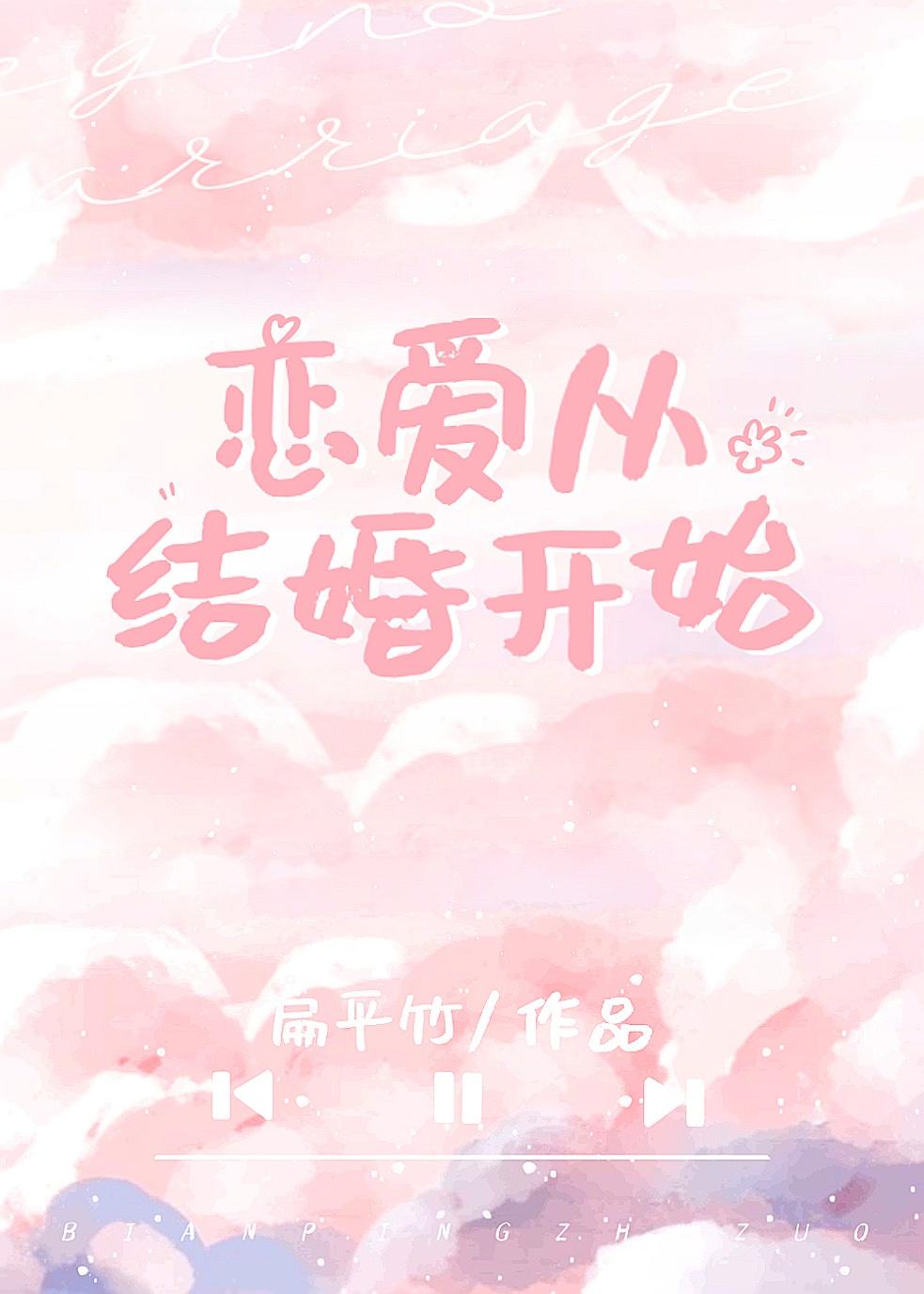 恋爱从结婚开始TXT百度含番外