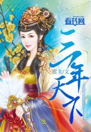 3年后 天下比反