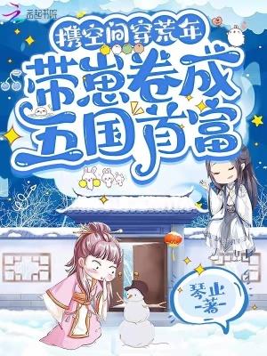 带着空间穿越荒年