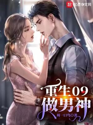 重生09做男神男主有几个女人