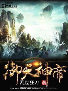 御天神帝5完整观看