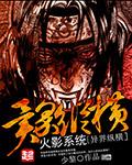 火影系统异界纵横天妒