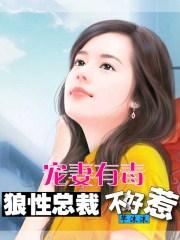 宠妻无度狼性总裁太生猛