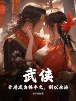 主角一开始穿越成林平之的