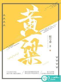 黄粱美梦和黄粱美梦哪个正确