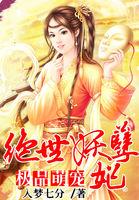 极品妖孽绝世战魂下一部