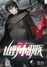 山野小邪医大结局