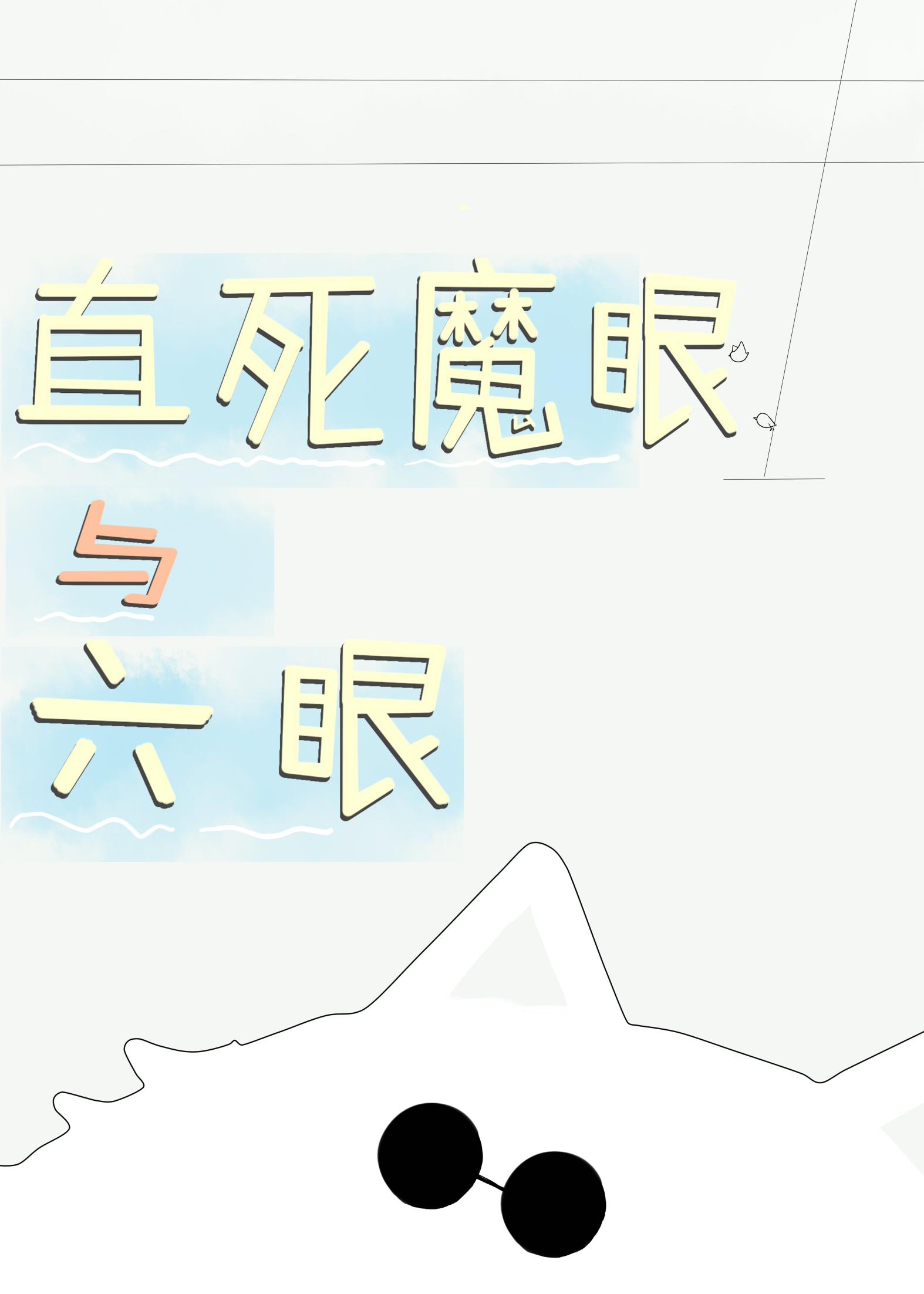 直死魔眼与六眼攻受