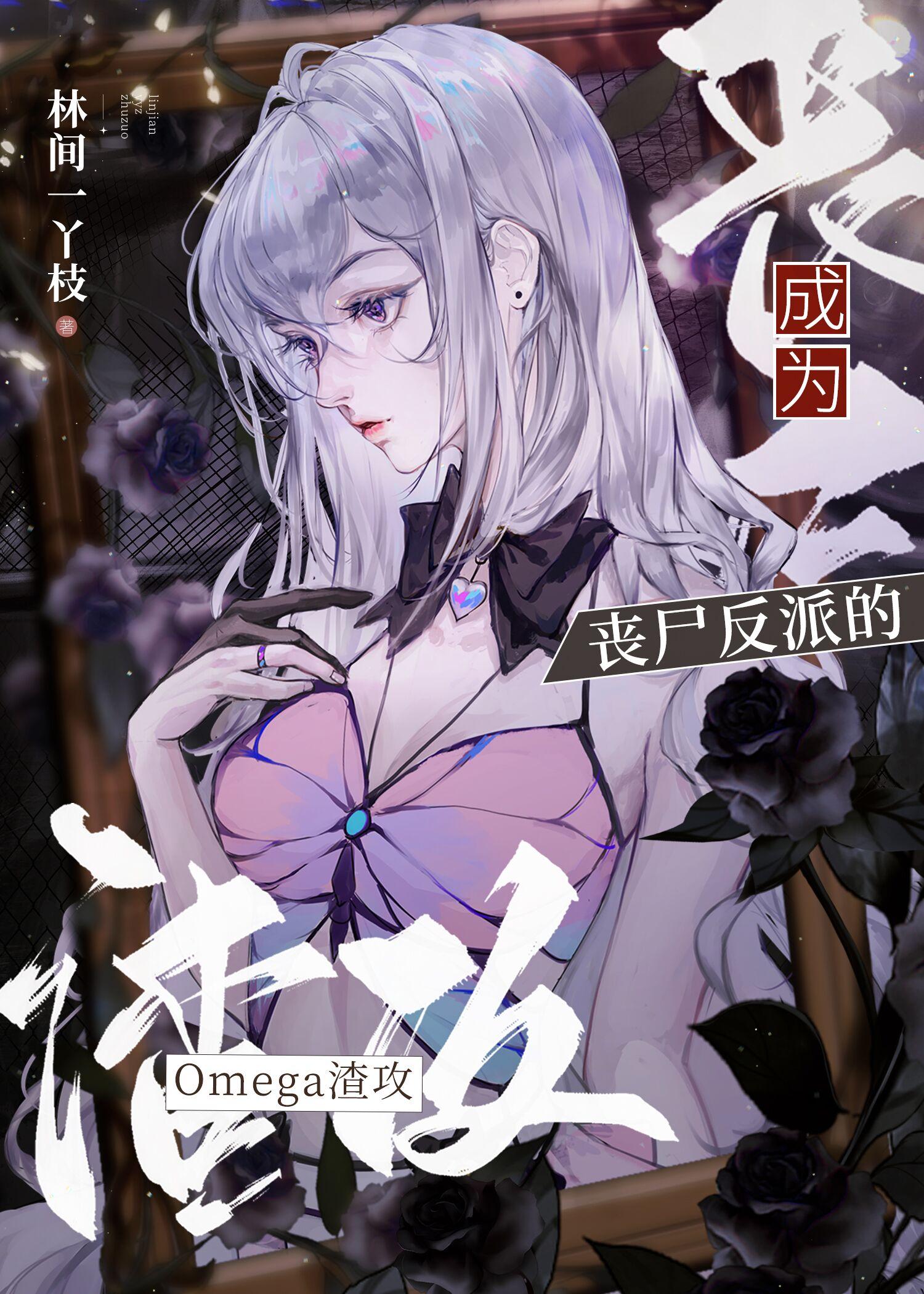 丧尸反派疯魔了gl免费