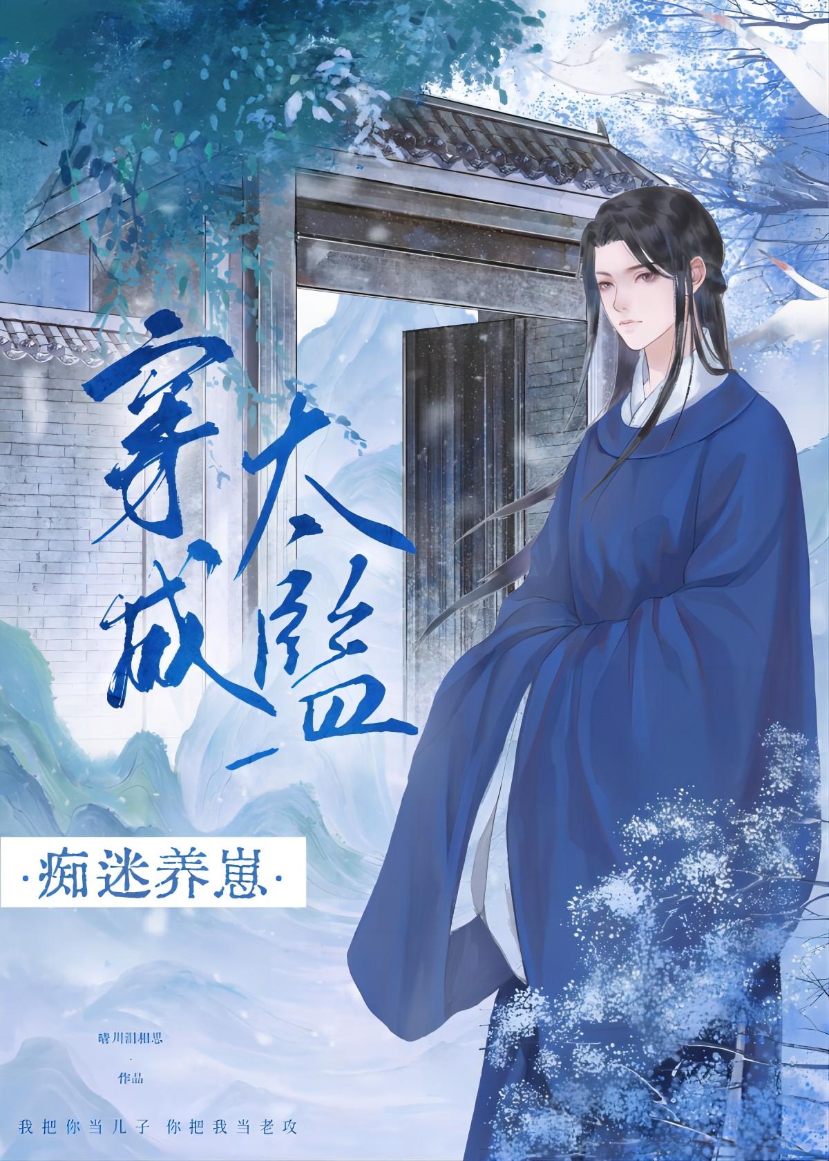 穿成太监养废太子