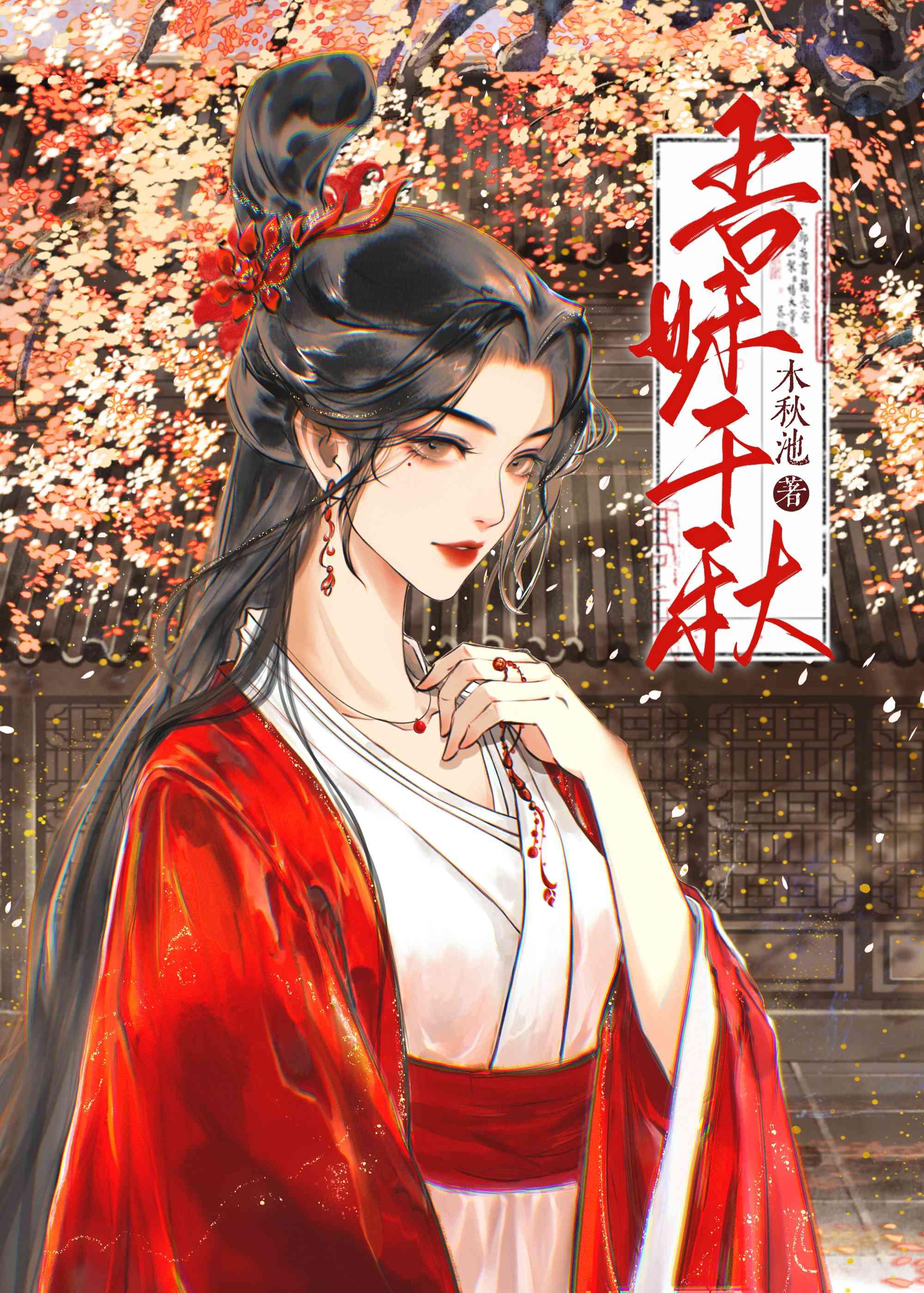吾妹千秋在线阅读