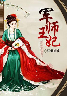 军师王妃在线阅读