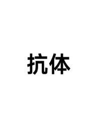 抗体滴度1320严重吗