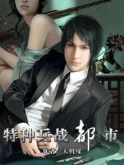 特种兵在都市改名叫什么了