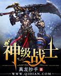 神级战神