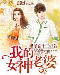 我的女神是老婆