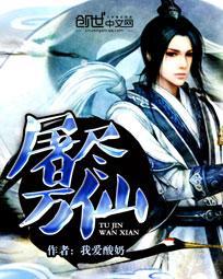 屠尽天下又何妨