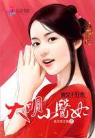 嫡女医妃不好惹