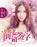 前妻请签字白如故