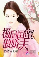 傲娇与章经闺蜜是男的