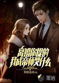 我成帝师哭什么? 鲁镇迅哥20章