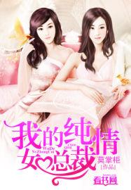 我的纯情女总裁为什么叫gdp