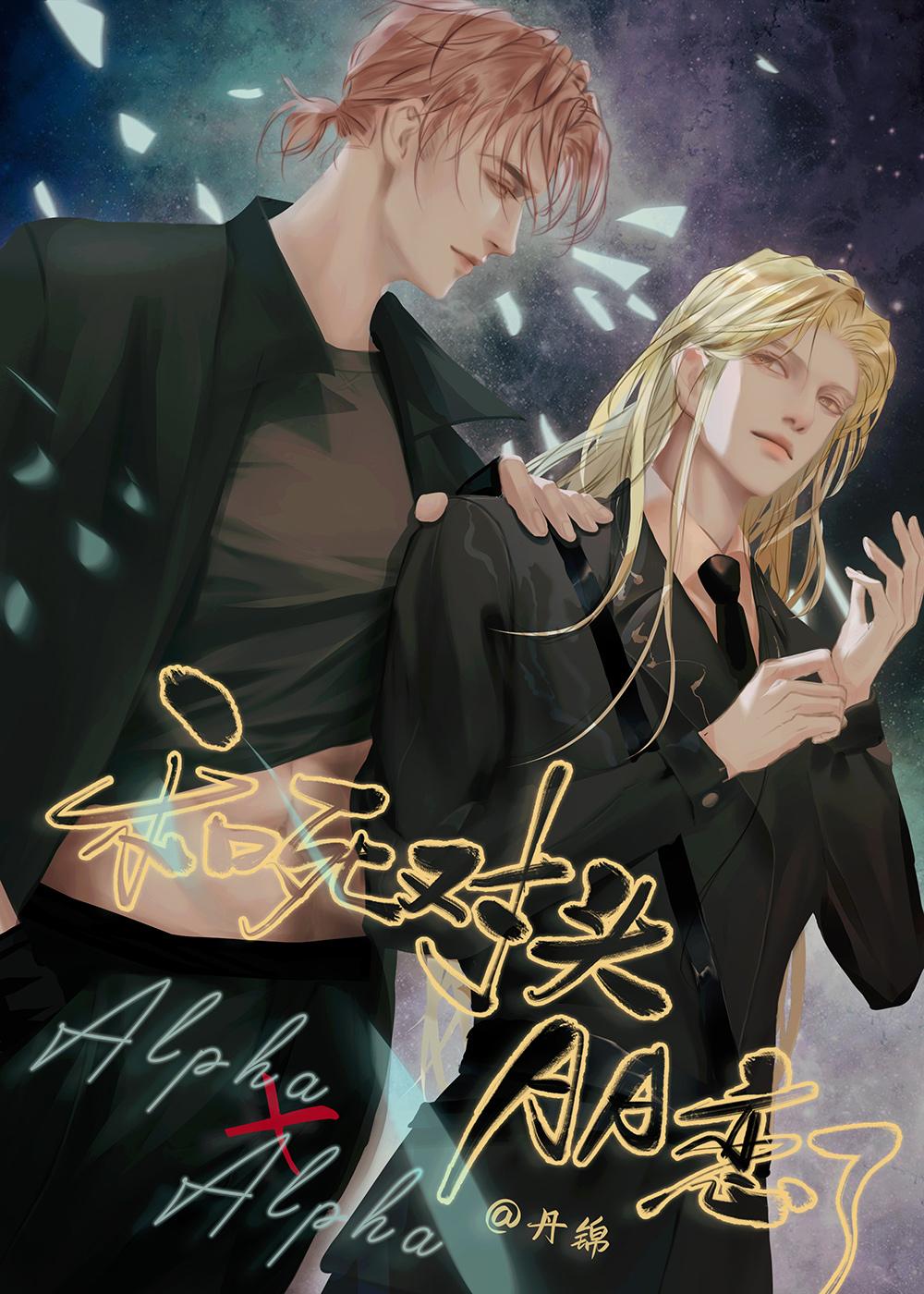 和死对头AA恋了全文免费阅读